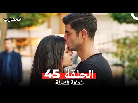 المحارب الحلقة 45 Arabic Dubbed