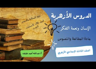 الإنسان ونعمة التفكر مادة المطالعة والنصوص الثالث الإعدادي الأزهري الدروس الأزهرية