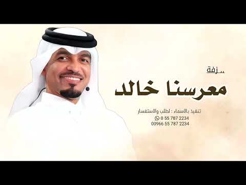 زفة معرسنا خالد عايل القطري حصريا 2025