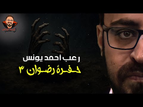 حفرة رضوان 3 رعب أحمد يونس