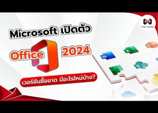  Microsoft เป ดต ว Office 2024 เวอร ช นซ อขาด ม อะไรใหม บ าง