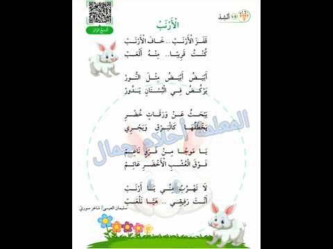 نشيد الأرنب للشاعر سليمان العيسى المعلمة أحلام جمال نشيد الأرنب للشاعر سليمان العيسى المعلمة أحلام جمال