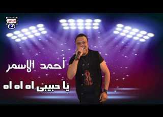  أحمد الاسمر ياحبيبى اه اه اه
