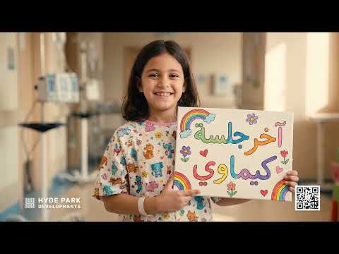 أغنية ده خطير مستشفى 57357 غناء سمر طارق وخالد عصام رمضان 2026