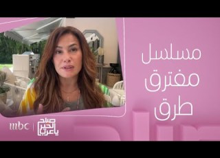 باح الخير يا عرب لقاء مع الفنانة هند صبري وحديث عن مسلسلها مفترق طرق