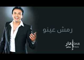  Hatim Idar Remch Eino Official Audio حاتم إدار رمش عينو