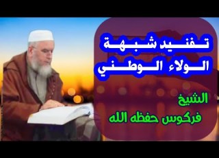 تفنيد شبهة الولاء الوطني الشيخ فركوس حفظه الله