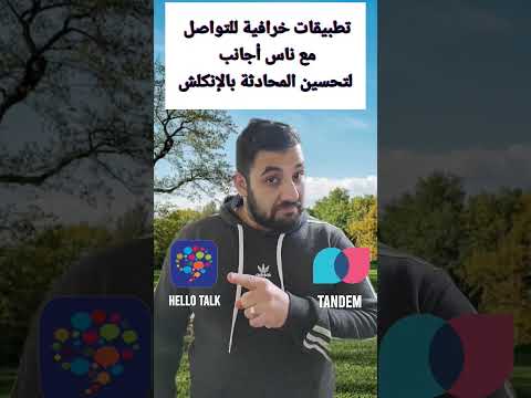 تطبيقات خرافية للتواصل مع ناس أجانب لتطوير مهارة المحادثة بالإنكلش