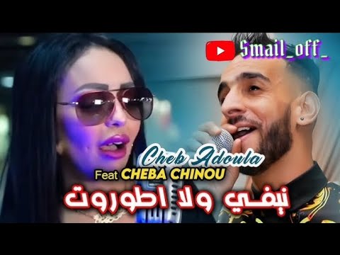 Cheb AdoulaFeat Cheba Chinou Ghir Lghabra Tfout نيفي ولا اطوروت LIVE Rai 2024 Tendance