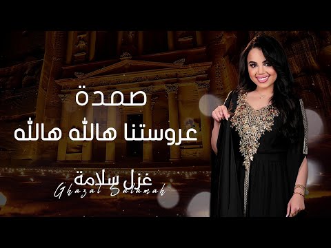 صمدة عروستنا هالله هالله غزل سلامه اغاني شعبيه 2025