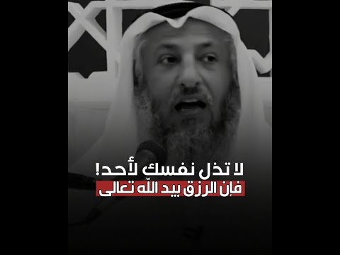 لا تذل نفسك لأحد فإن الرزق بيد الله الشيخ عثمان الخميس