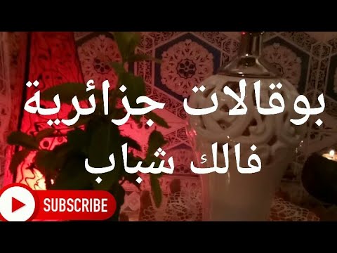 بوقالات تفرح القلب أعقدي و أنوي راح تسمعي الفأل وتشوفيه