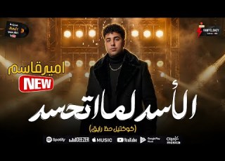  الاسد لما اتحسد كوكتيل حظ رايق 2026 النجم امير قاسم مدينة الحظ الشعبي