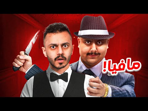 مافيا مع اعضاء TU النسخة الصعبة