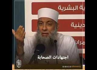  اجتهادات الصحابة الشيخ الحويني