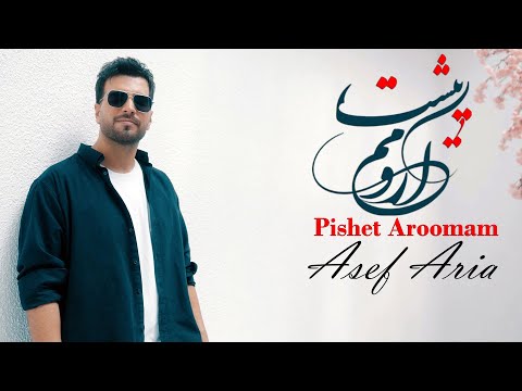 Asef Aria Pishet Aroomam Official Music Video آصف آریا موزیک ویدیوی پیشت آرومم