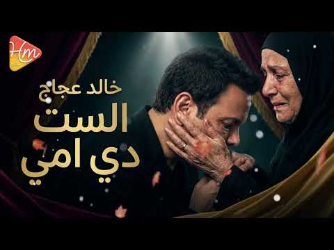 خالد عجاج الست دي أمي أجمل إحساس في عيد الأم