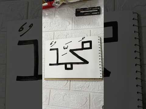 Mohammad P B U H Calligraphy Allah Mohammad Calligraphy Shorts