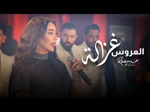 ريم السواس العروس غزالة Reem Al Sawas