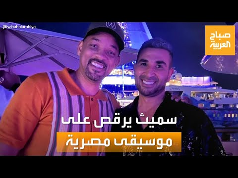 صباح العربية ايه اليوم الحلو ده شاهد أحمد سعد يرقص مع ويل سميث