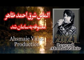 Ahmad Zahir Mhashoqa Ba Sahman Shud احمد ظاهر معشوقه به سامان شد24جوزا 2021