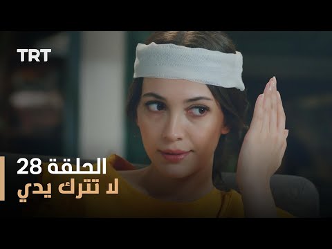 لا تترك يدي الموسم الأول الحلقة 28 لا تترك يدي الموسم الأول الحلقة 28