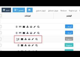 الفرق بين حالات الفاتورة فى برنامج ألف ياء وكيفية ادخال الدفع بطريقة صحيحة