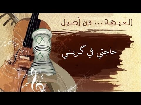 CD 4 Hajti F Grini حاجتي في گريني