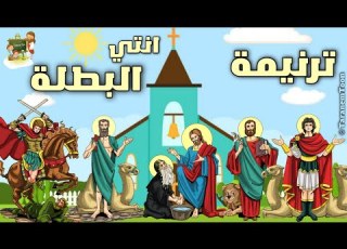  ترنيمة أنتى البطلة عيد النيروز كرتون TaranemToon