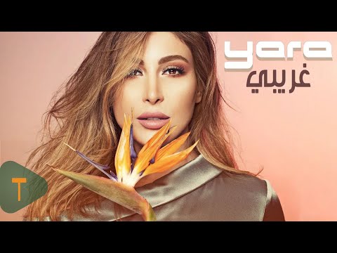 Yara Gharibi Official Lyric Video يارا غريبي