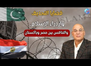 ما معنى ازدراء الإسلام وما هى عقوبته ولماذا تتنافس مصر وباتان فى هذه القضايا