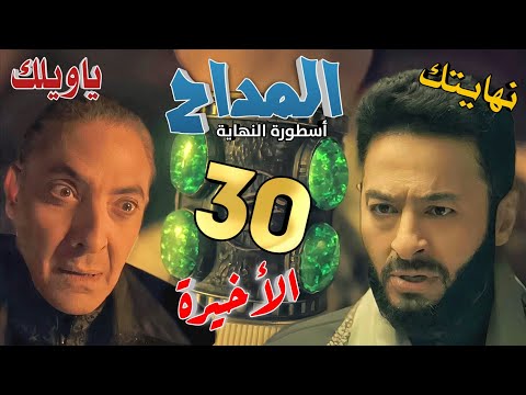 مسلسل المداح أسطورة النهاية الحلقة الأخيرة 30 صدمة سميح بعد اكتمال الأحجار في يد صابر