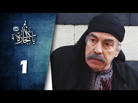 Bab Al Hara HD مسلسل باب الحارة 10 الحلقة 1 الاولى كاملة