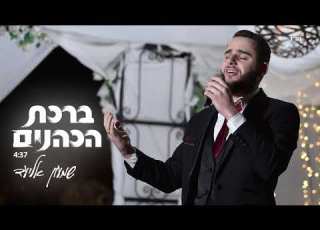 שמעון אליעד ברכת הכהנים SHIMON ELIAD