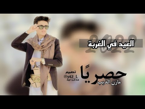 العيد في الغربه ياطير يالي في السماء بتطير ذيب اليمن مازن الذيب حصريآ 2021