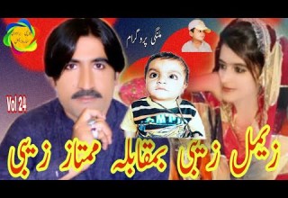 Zemal Zabi Mumtaz Zabi Balochi New Song Vol 24 زیمل زیبی و ممتاز زیبی