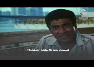 هيبطل بجد ولا بياخد مصلحته