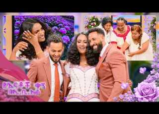 በእናቶች ቀን በእንግዶች ታጅበን ሞቅ ደመቅ ብለን መጥተናል የእናቶች ቀን በኢቢኤስ