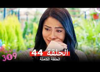 الغرفه 309 الحلقة 44 Arabic Dubbed