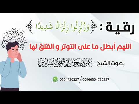 رقية قوية لإبطال التوتر و القلق و النفسية عمر العاطفي