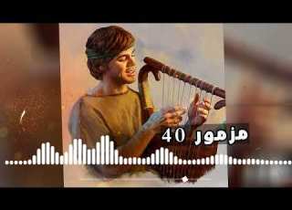  سفر المزامير مسموع وملحن مزمور 40 اليوم ترنيمة انتظارا انتظرت الرب فمال الي وسمع صراخي