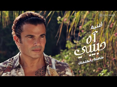 عمرو دياب آه حبيبي كلمات