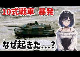 Type 10 Tank Misfire Examining The Cause Of The Accident