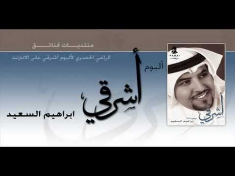 Audio Ashreqy Nasheed Drums نشيدة اشرقي ابراهيم السعيد إيقاع