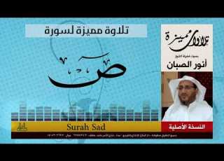  تلاوة مميزة لسورة ص أنور الصبان Anwar Al Sabban