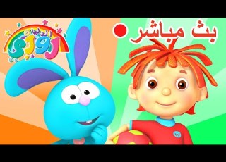 مباشر 12 ساعة كرتون بدون توقف الدنيا روزي