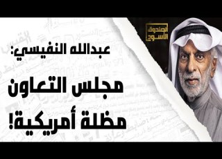  مجلس التعاون الخليجي مظلة أمريكية