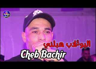 Cheb Bachir 2023 Bougelab Habelni الشيخ البشير البوقلاب هبلني سيد الناصر