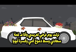 نزلت يوم فرحي لعريسي وأنا في قمة سعادتي وسط دموع أمي وكسرة أبويا