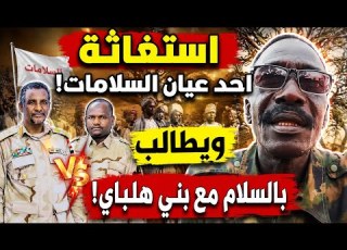  انكشاف استغاثة أحد أعيان السلامات ويطالب بالسلام مع بني هلبة ماذا يجري هناك لدى حكومة التأسيس